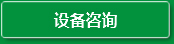 設備咨詢